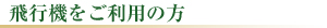 飛行機をご利用の方