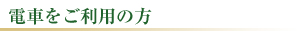 電車をご利用の方