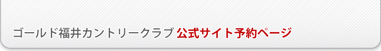 ゴールド福井カントリークラブ｜オンライン予約
