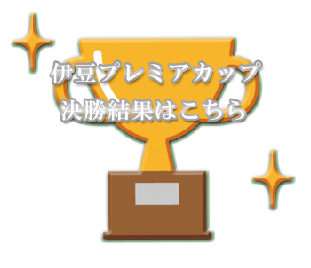 伊豆プレミアカップ決勝大会の結果はこちら